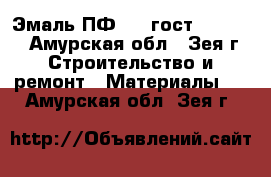 Эмаль ПФ 115 гост 6465-76 - Амурская обл., Зея г. Строительство и ремонт » Материалы   . Амурская обл.,Зея г.